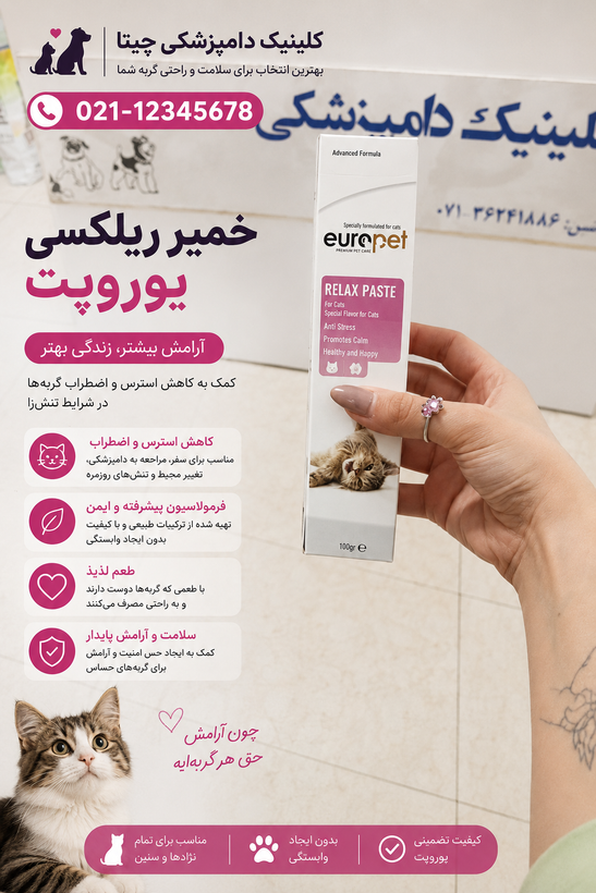 خمیر ریلکسی گربه یوروپت