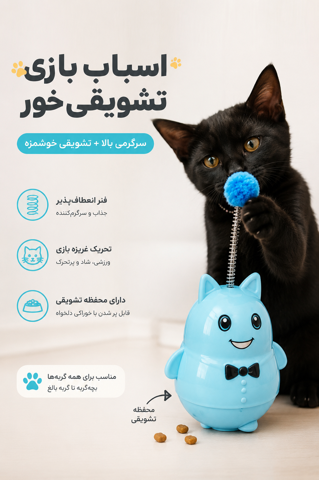 اسباب بازی تشویقی خور