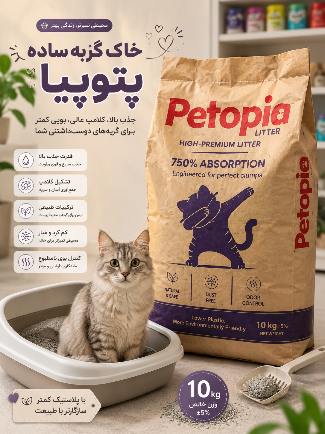 خاک گربه پتوپیا