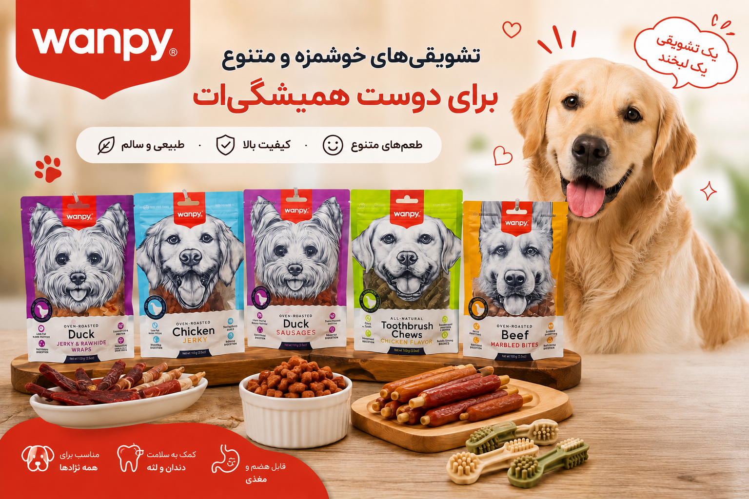 تشویقی سگ ونپی